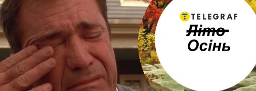 Літо в Україні минуло