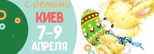 Афиша на Пасху в Киеве: куда пойти с детьми 7-9 апреля