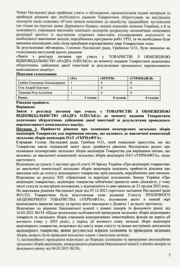 Надра Олеська, Укрнафта, собрание акционеров, протокол