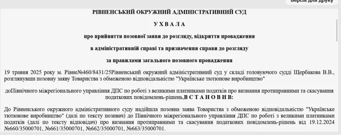 Украинское табачное производство, иск