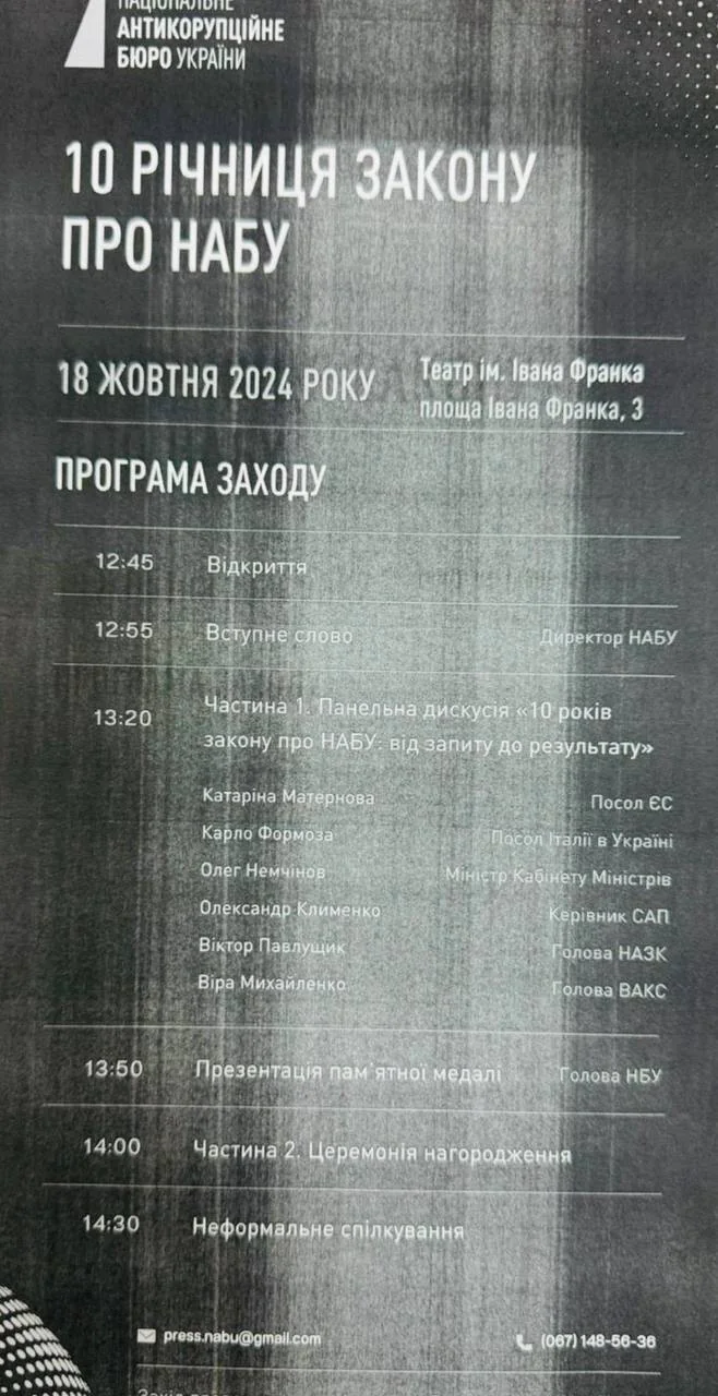 Программа мероприятия от НАБУ к 10-летию Бюро НАБУ, банкет