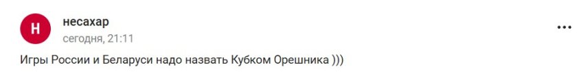 Росія перемогла Білорусь у “Кубку Орєшніка”: мережа регоче 9 1734214563 683 rosiya peremohla bilorus u kubku oreshnika merezha rehoche