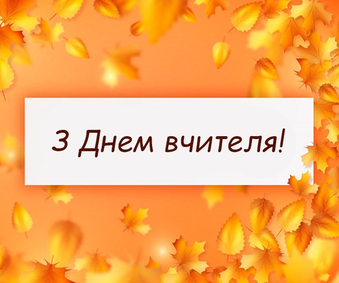 День вчителя 2021 листівки — оригінальні картинки на ...