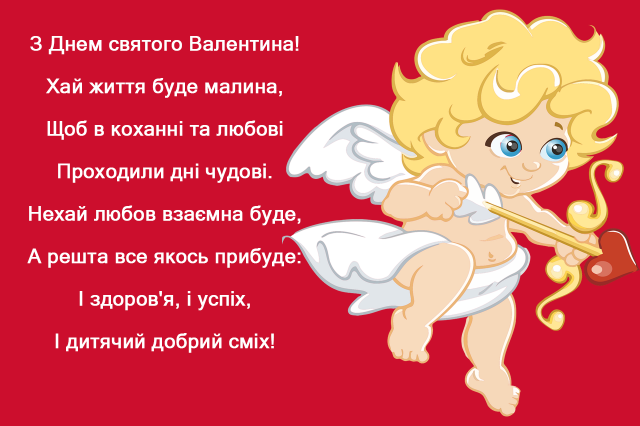 День святого Валентина 2019: поздравления на украинском языке