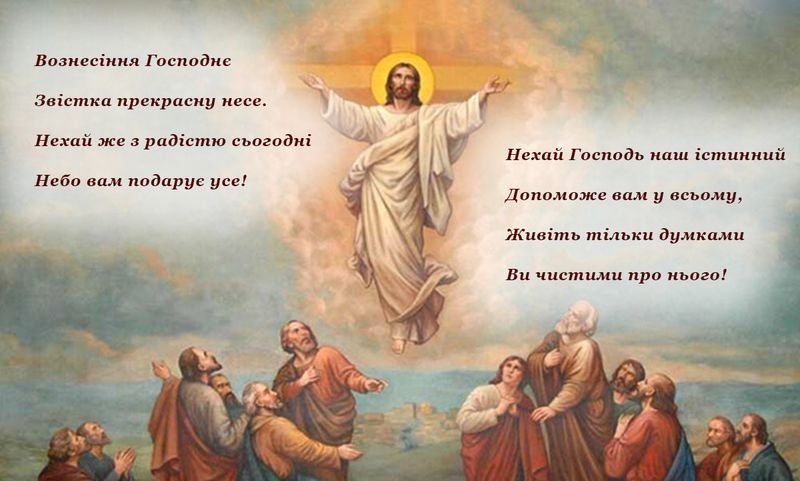 З вознесінням господнім картинки українською мовою