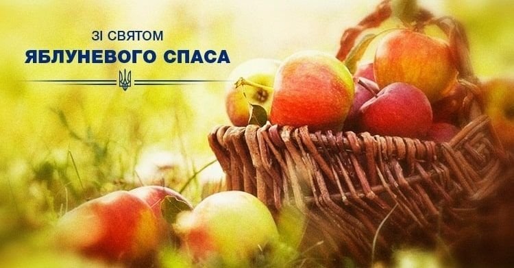 Яблучний Спас картинки зі святом - привітання з Яблучним ...