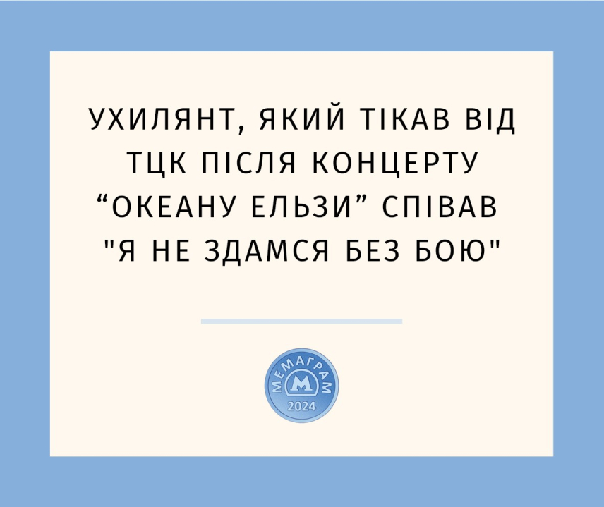 Улюблена пісня ухилянтів — “Відпусти”: мережу розриває мемами на “бусифікацію” після концерту Океану Ельзи 14 1728724923 904 ulyublena pisnya uhylyantiv vidpusty merezhu rozryvae memamy na busyfikatsiyu