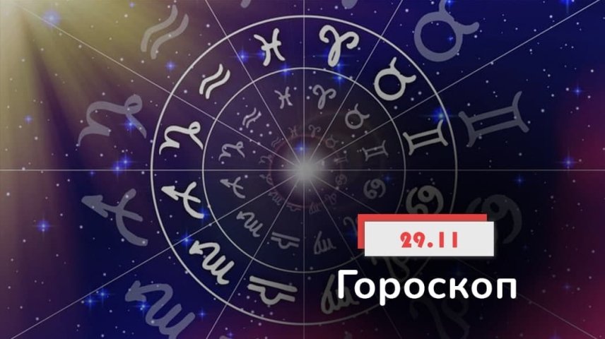 Гороскоп на 14 декабря 2023