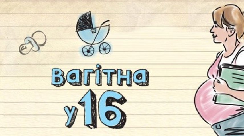 вагітна у 16 випуск 2023